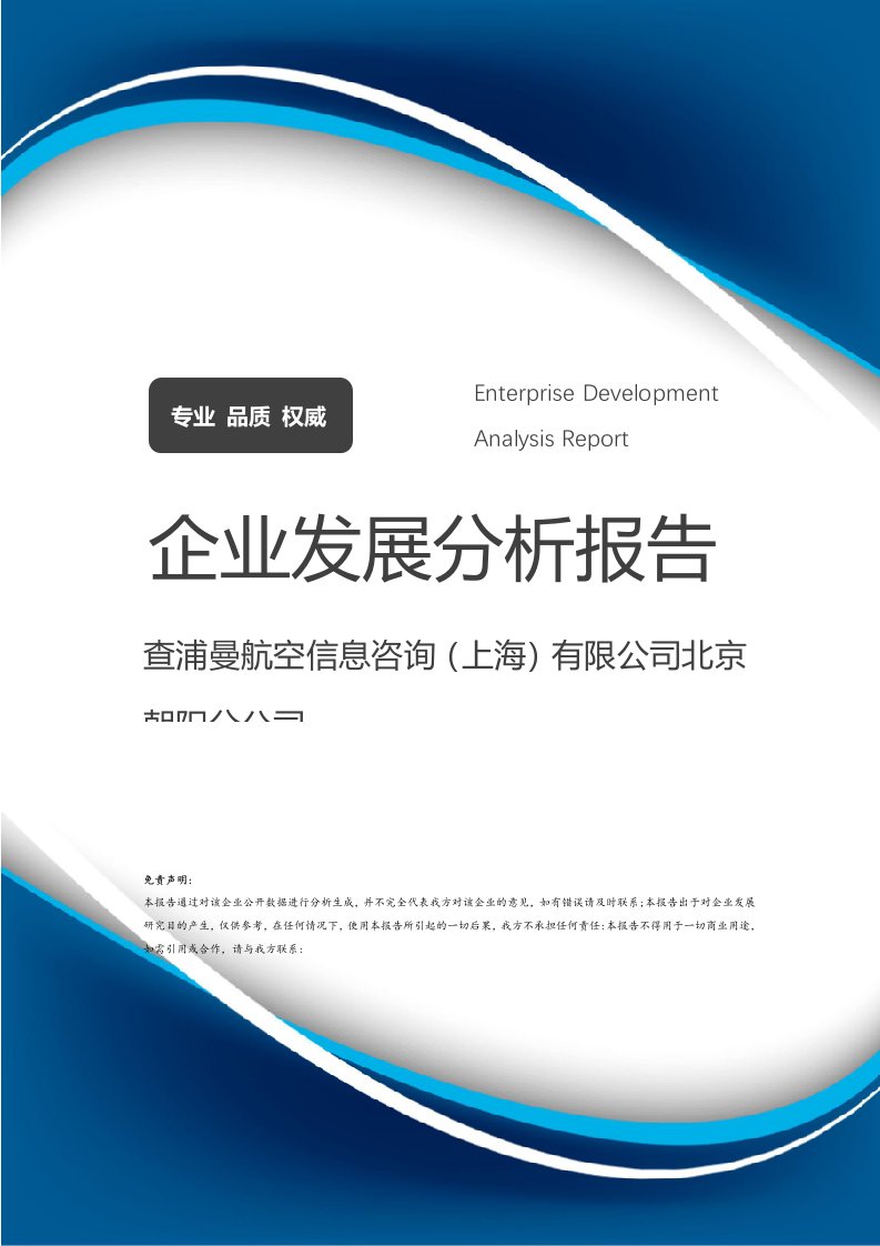 查浦曼航空信息咨詢（上海）北京朝陽分公司發(fā)展分析報(bào)告