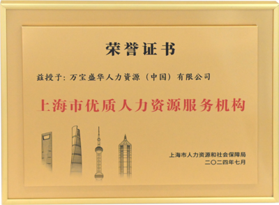 萬寶盛華閃耀亮相上海人力資源國際交流活動，領航中國企業出海新篇章