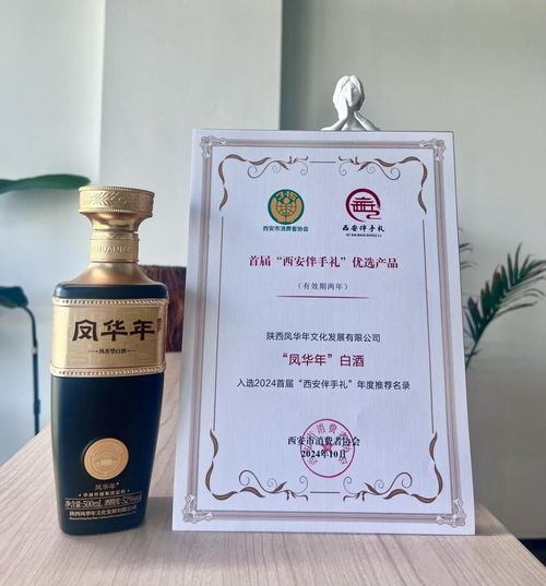 首屆 西安伴手禮 優(yōu)選產(chǎn)品發(fā)布 鳳華年酒入選